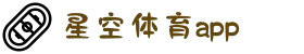 星空体育app官方下载_xingkong.com